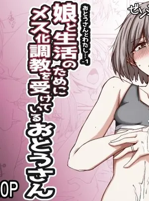 おとうさんとわたし…-1 娘と生活のためにメス化調教を受けているおとうさん(ゼンシュウボウギョ)