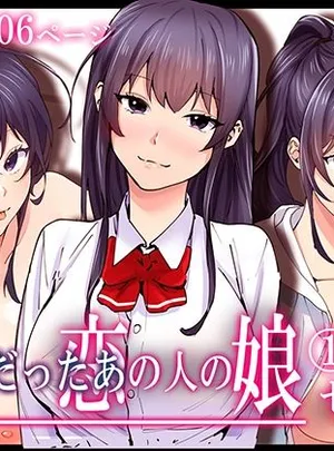 初恋の人の娘 コミック版 1.2.3巻セット(やればできる娘。)