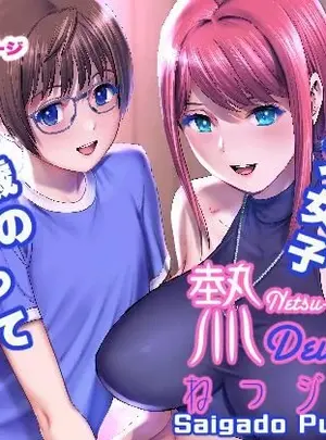 サムネイル画像(彩画堂)ねつジョdeux