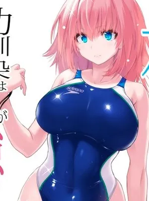 水泳部の幼馴染は気が強い(猫畑)サムネイル