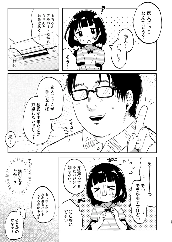 (しぷおる)おじさんとないしょの恋人ごっこ［アルバイト］-マンガ16