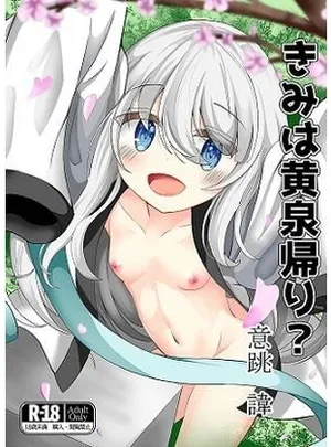 きみは黄泉帰り？(きみんと子)
