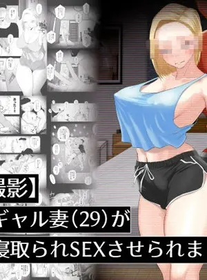 サムネイル画像(はいとく先生)【個人撮影】うちのギャル妻（29）が他人と寝取られSEXさせられました