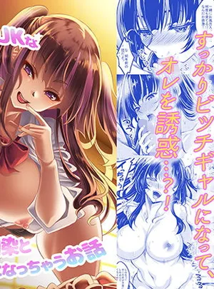 ギャルJKな年下幼馴染とセフレになっちゃうお話(スタジオあるた)