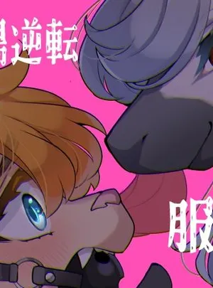 女王様は飼われたい。(さんぐりあ)