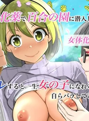 女体化薬で百合の園に潜入した俺。男バレすると一生女の子になれるので、自らバラしてみた話(いわした書店)