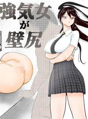 強気女が壁尻 あなたは社会腹使士に選ばれました(ぐらむも部)