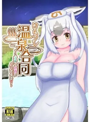 けもフレ温泉合同〜浴場で欲情はダメなのね！〜(うさぎ小屋)