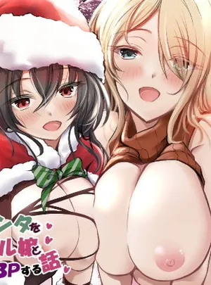 生意気サンタをデリヘル嬢と一緒に調教3Pする話(きゃっと☆キャラメル)