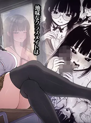 地味なあの娘の裏の裏(ちぇるちぇるぱーく)