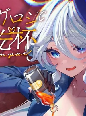 君のグロシで乾杯(GlowMercury)