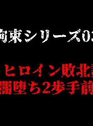 拘束シリーズ03「戦うヒロイン敗北調教〜闇堕ち2歩手前〜」(ガーネット)