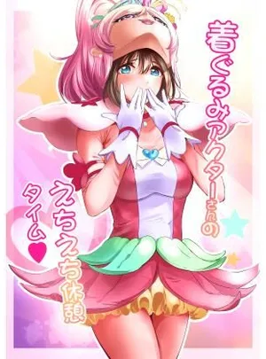 着ぐるみアクターさんのえちえち休憩タイム(Anims)
