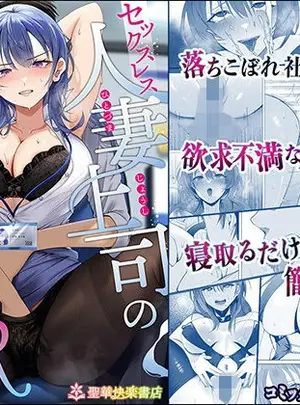 (聖華快楽書店)セックスレス人妻上司の肉欲解放NTR