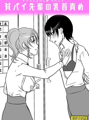 牛ちちレズいじめ〜リベンジ〜 貧パイ先輩の乳首責め モザイク版 &ndash; みつみつみっつ/Sandy Candy