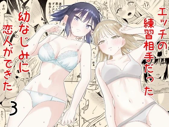 (南波)エッチの練習相手だった幼なじみに恋人ができた3-マンガ1