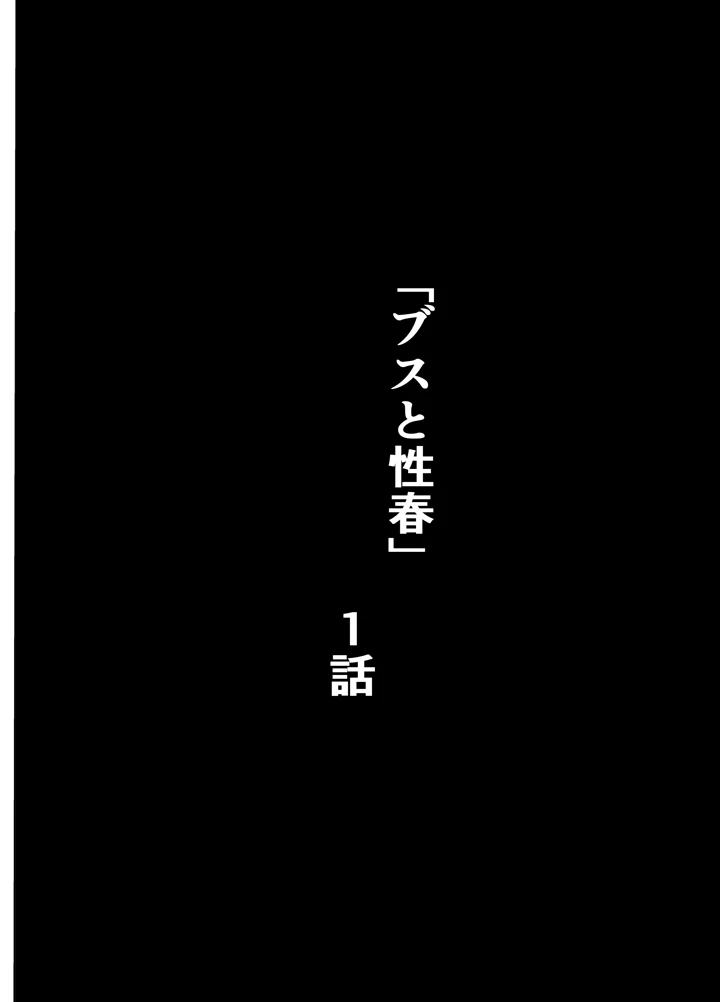 ブスと性春(笑顔のいちごドラゴン) 1ページ