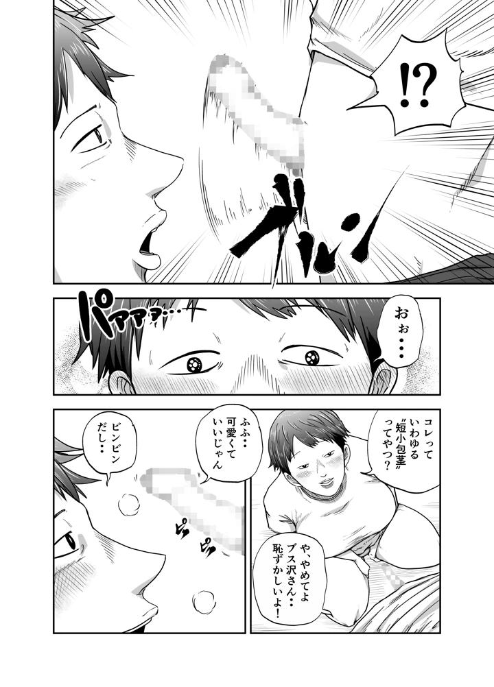 ブスと性春(笑顔のいちごドラゴン) 9ページ