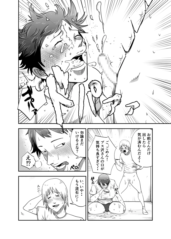 ブスと性春(笑顔のいちごドラゴン) 19ページ