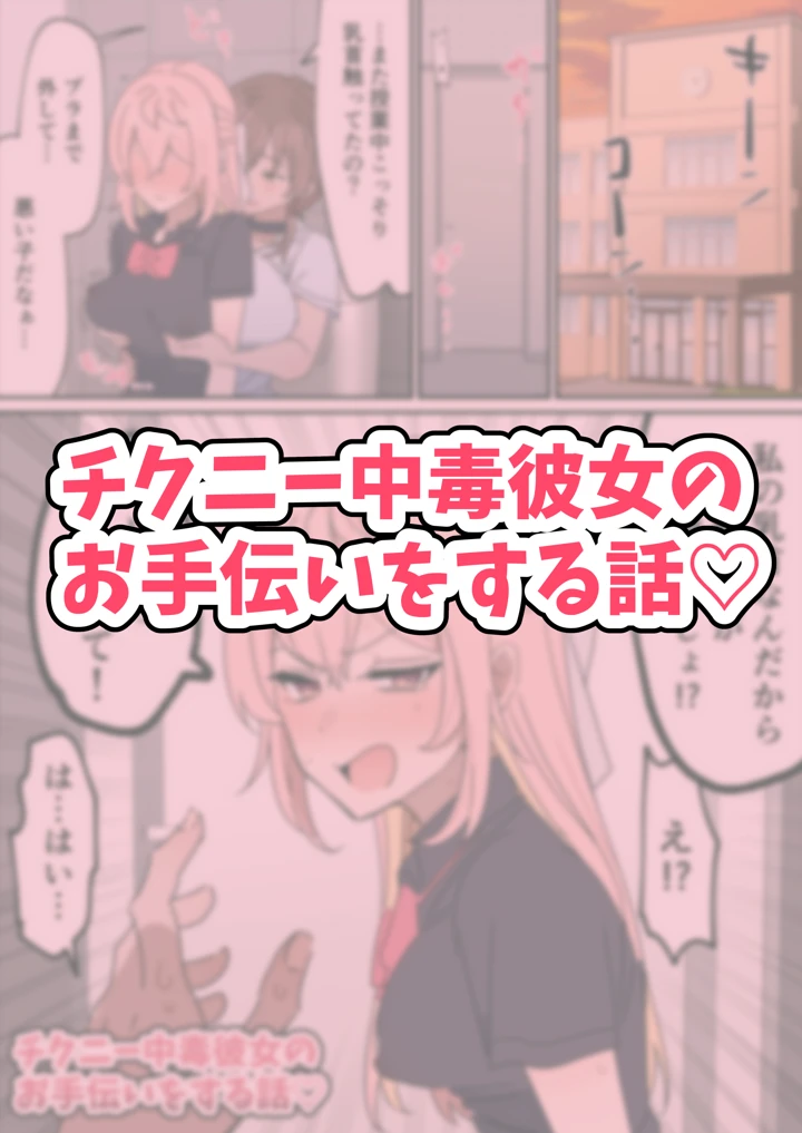 (柵野14)チクニー中毒彼女のお手伝いをする話-マンガ2