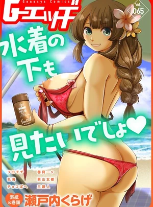 G-エッヂ Vol.065（最新号） – ゲネシス