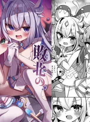 敗北のホロウィッチ(かなミ屋)