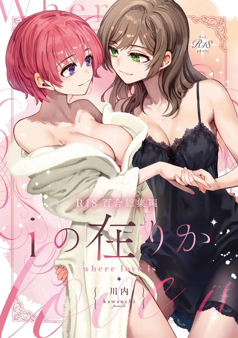 (忘失イエスタデイ)R18百合総集編 iの在りか-マンガ1