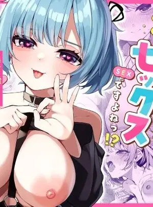 サムネイル画像(めんぼーれんぽー)恋愛相談なんてほぼセックスですよねっ！？ 〜悪友後輩と一線超えてヤりまくる話〜