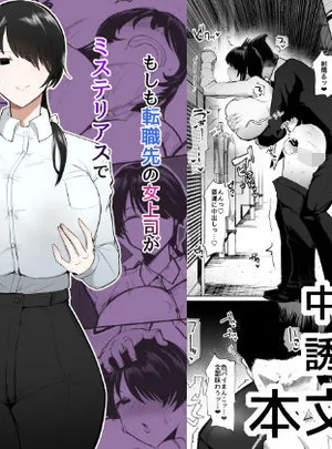 もしも転職先の女上司がミステリアスでお色気たっぷりの超誘い受けマゾだったら…(イニシアティ部)