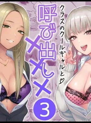 クラスのクールギャルと呼び出し×××3(FeOワークス)サムネイル