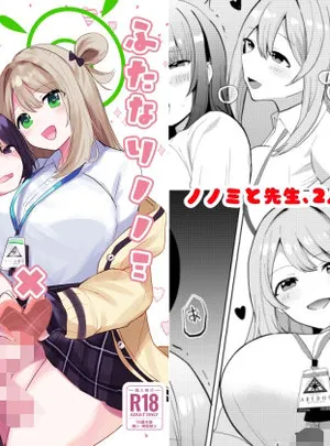 ふたなりノノミ×ふたなりおんなせんせい(一球入魂)