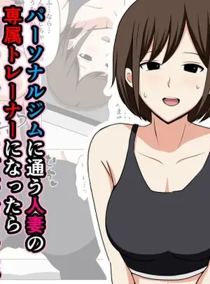 サムネイル画像(おばすこソウル)パーソナルジムに通う人妻の専属トレーナーになったらエロいトレーニングが始まった。