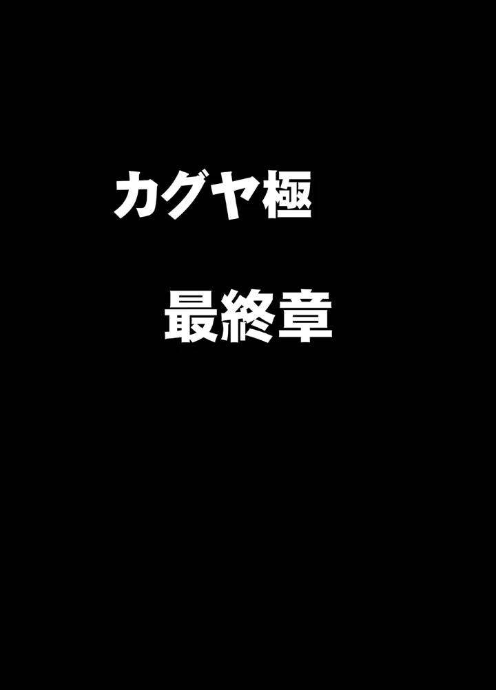 (クリムゾン)退魔士カグヤ極8 ルートB正義のヒロイン公開陥落編-マンガ5