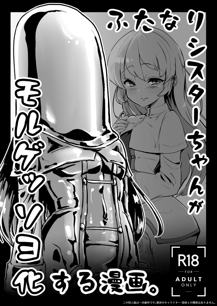 (水中ホワイト)ふたなりシスターちゃんがモルゲッソヨ化する漫画-マンガ1