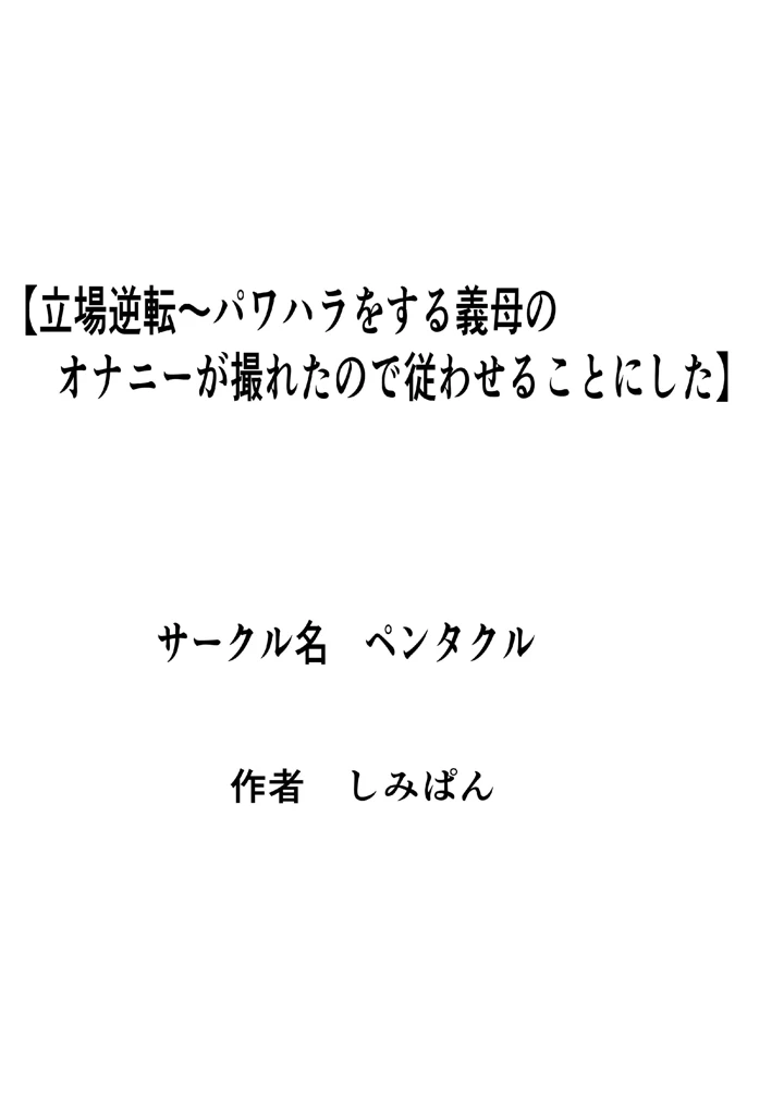 (ペンタクル)立場逆転〜パワハラをする義母のオナニーが撮れたので従わせることにした-マンガ1