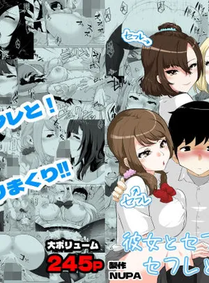 彼女とセフレとセフレとセフレ(NUPA)