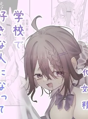 学校で好きな人になって詰んだ話(しるばぁすのー)