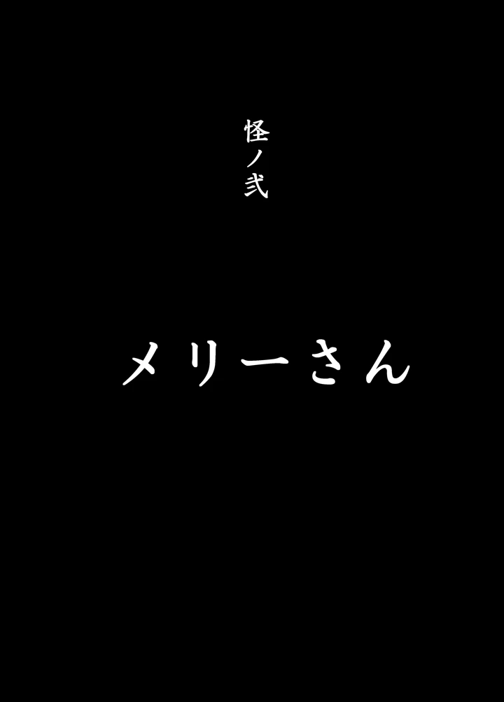 (赤羽アオモリ)口裂けメリーは花子さん-マンガ10