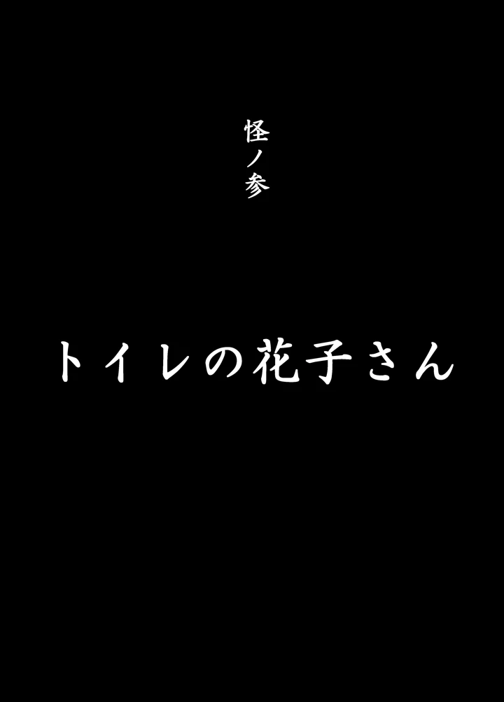 (赤羽アオモリ)口裂けメリーは花子さん-マンガ18