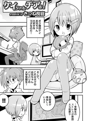 ケイちゃんチアる！ – きつね長官