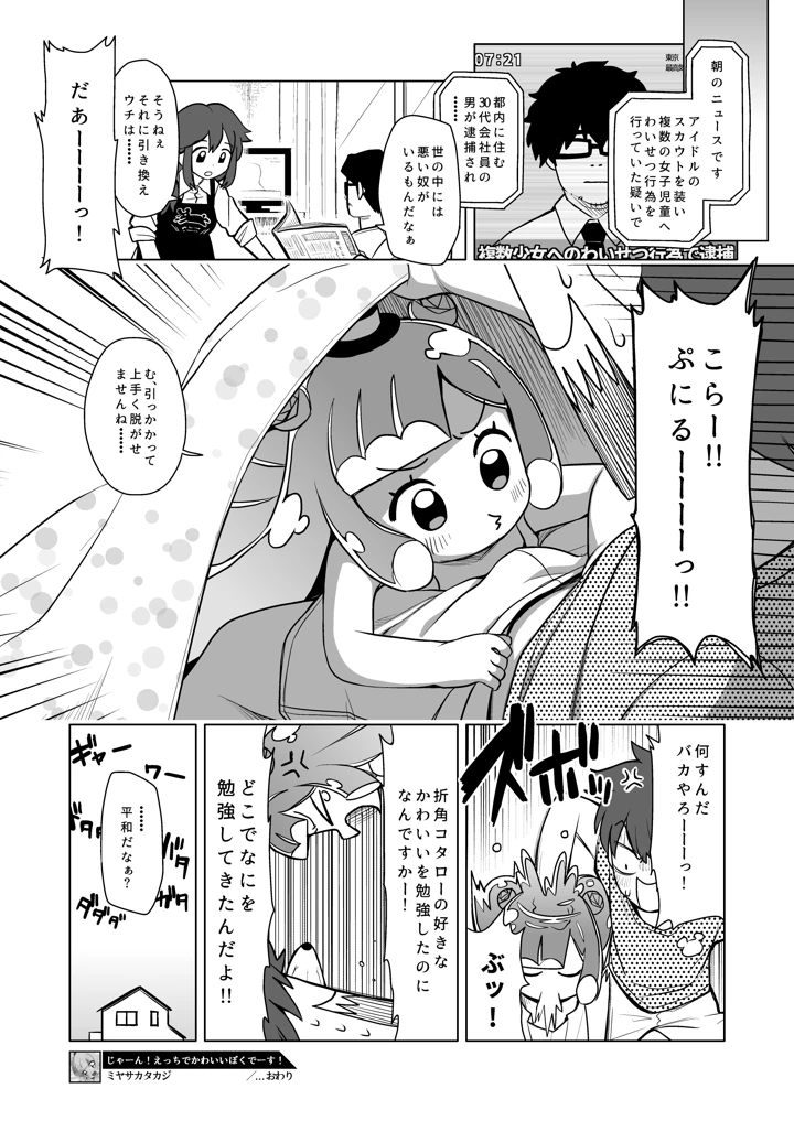 (シチテンバットウ)じゃーん！えっちでかわいいぼくでーす！-マンガ14