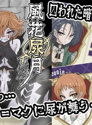 風花尿月 クロ虐の章(虚無の狭間)