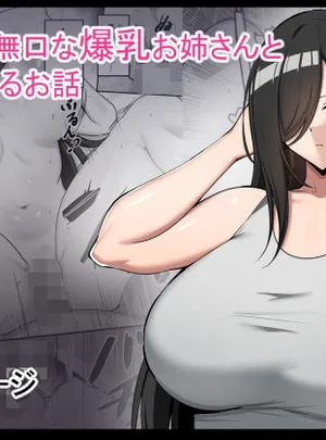 近所の無口な爆乳お姉さんとヤりまくるお話(野石竹)