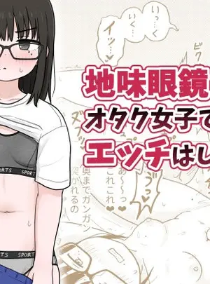 (架空少女解放戦線)地味眼鏡オタク女子でもエッチはしたい！サムネイル