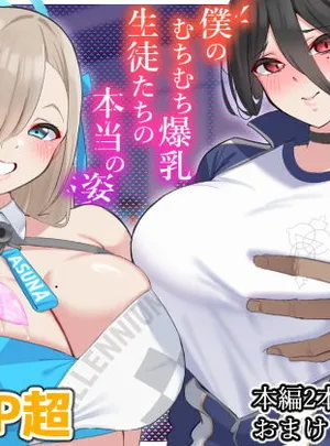 僕のむちむち爆乳生徒たちの本当の姿(November.)
