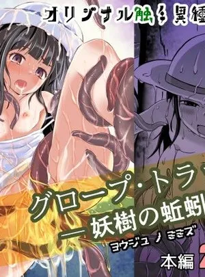 (ねこのてしょぼう)グロープ・トラップ