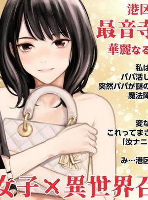 港区女子 最音寺京佳の華麗なる日常（仮）(Family Affair)