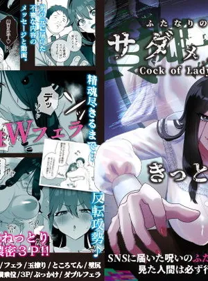 ふたなりの怪談 サダメノコク(稲荷もち)