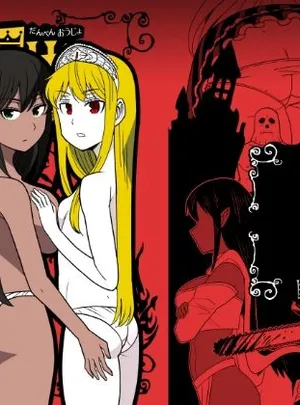 断片王女(檜風呂)