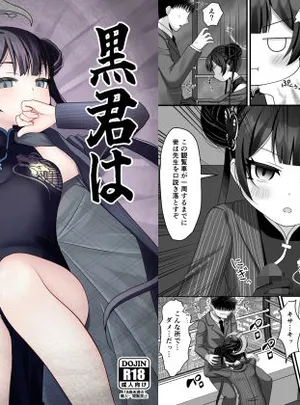 黒君は華胥の夢を見る(ふにまに)